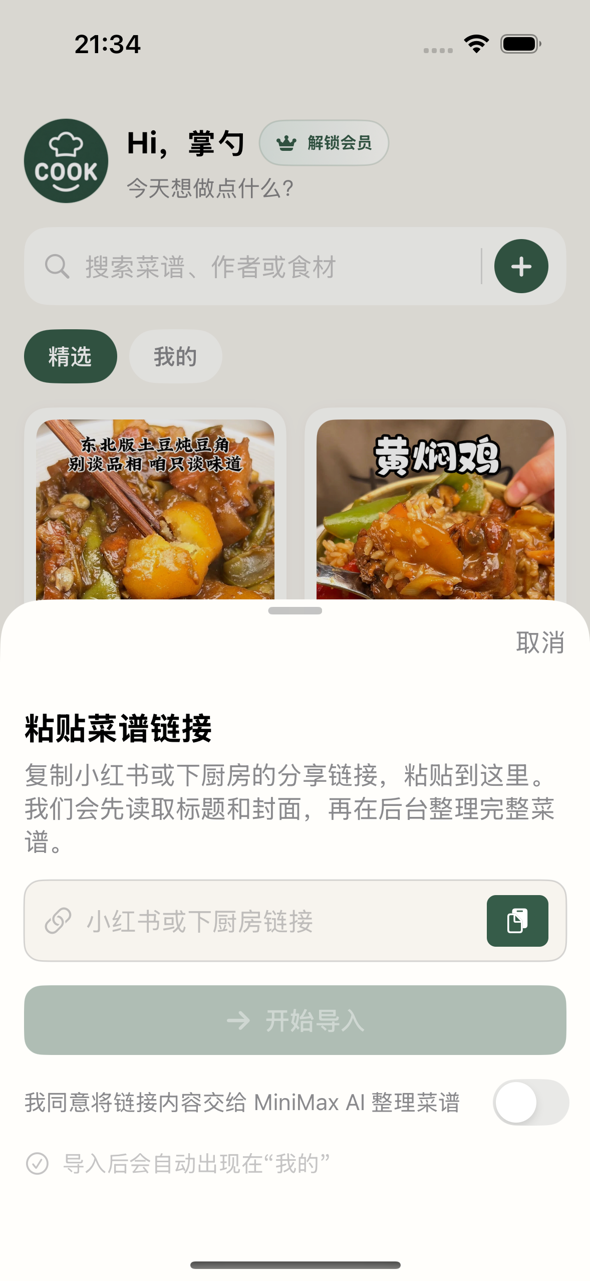 掌勺粘贴菜谱链接的导入界面，显示新版产品标志
