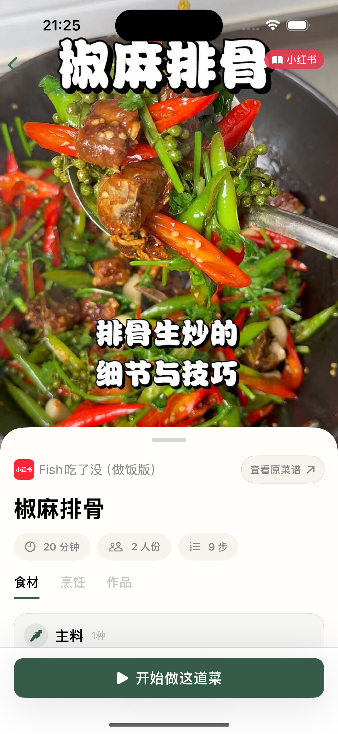 掌勺椒麻排骨菜谱详情与开始做菜入口