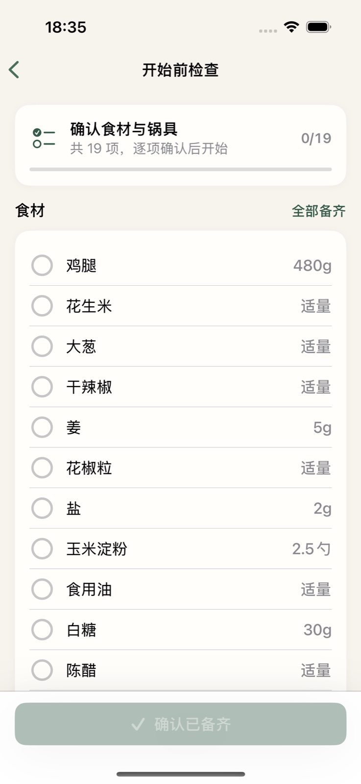 掌勺开始前检查食材与锅具页面