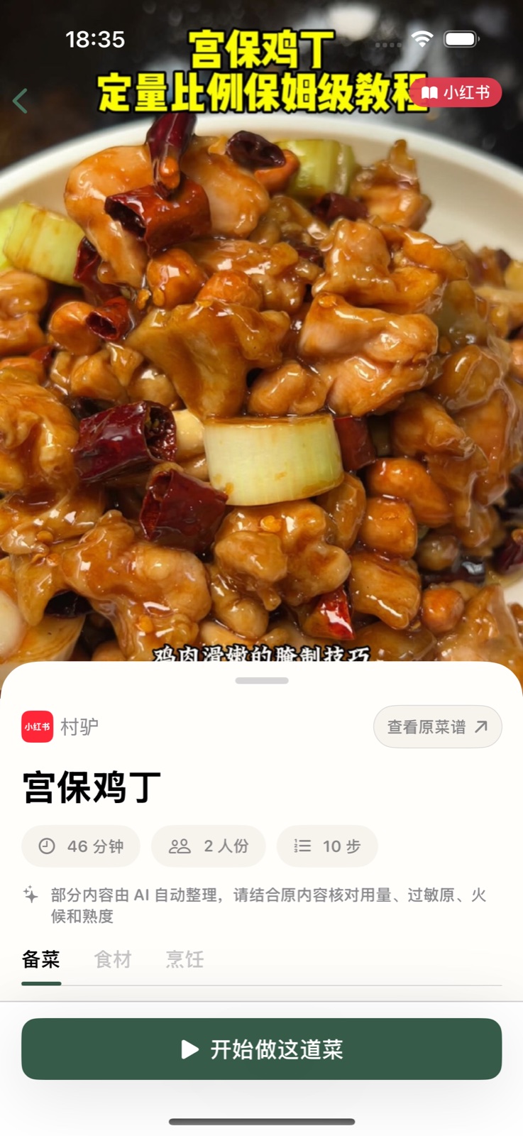 掌勺整理出的宫保鸡丁菜谱详情，包含用时、份量与步骤数量